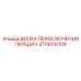 Деталь КПП буровой установки Epiroc 3719016104