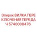 Оригинальная вилка переключения Epiroc 5740008476