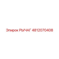 4812070408 Рычаг Epiroc