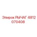 4812070408 Рычаг Epiroc