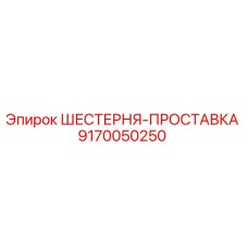 9170050250 ШЕСТЕРНЯ-ПРОСТАВКА Epiroc