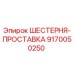 9170050250 ШЕСТЕРНЯ-ПРОСТАВКА Epiroc