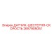 2657905051 ДАТЧИК-ШЕСТЕРНЯ-СКОРОСТЬ Epiroc