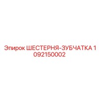 1092150002 ШЕСТЕРНЯ-ЗУБЧАТКА Epiroc