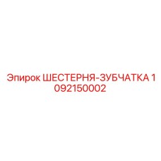 1092150002 ШЕСТЕРНЯ-ЗУБЧАТКА Epiroc