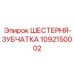 1092150002 ШЕСТЕРНЯ-ЗУБЧАТКА Epiroc