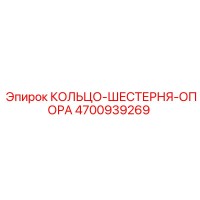 4700939269 КОЛЬЦО-ШЕСТЕРНЯ-ОПОРА Epiroc
