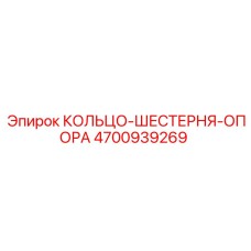 4700939269 КОЛЬЦО-ШЕСТЕРНЯ-ОПОРА Epiroc