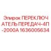 1636005634 ПЕРЕКЛЮЧАТЕЛЬ ПЕРЕДАЧ-4П-2000А Epiroc
