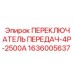 1636005637 ПЕРЕКЛЮЧАТЕЛЬ ПЕРЕДАЧ-4P-2500A Epiroc