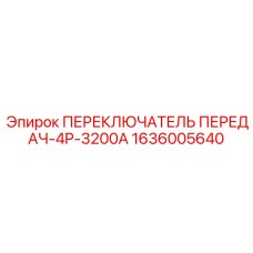 1636005640 ПЕРЕКЛЮЧАТЕЛЬ ПЕРЕДАЧ-4P-3200A Epiroc
