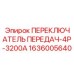 1636005640 ПЕРЕКЛЮЧАТЕЛЬ ПЕРЕДАЧ-4P-3200A Epiroc