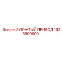 1623590600 ЗУБЧАТЫЙ ПРИВОД Epiroc