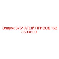 1623590600 ЗУБЧАТЫЙ ПРИВОД Epiroc