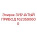 1623590600 ЗУБЧАТЫЙ ПРИВОД Epiroc