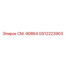GS12223903 СМ. 90864 Epiroc