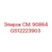 GS12223903 СМ. 90864 Epiroc
