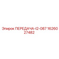 1626027482 ПЕРЕДАЧА-I2-087 Эпирок