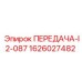 1626027482 ПЕРЕДАЧА-I2-087 Эпирок