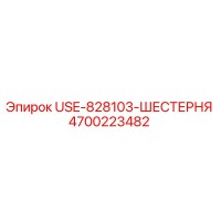 4700223482 USE-828103-Gear Epiroc
