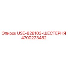 Фотография оригинальной шестерни Epiroc модели USE-828103