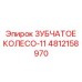 4812158970 ЗУБЧАТОЕ КОЛЕСО-11 Epiroc