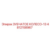 4812158967 ЗУБЧАТОЕ КОЛЕСО-13 Epiroc