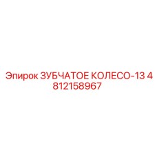 4812158967 ЗУБЧАТОЕ КОЛЕСО-13 Epiroc