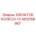 4812158967 ЗУБЧАТОЕ КОЛЕСО-13 Epiroc