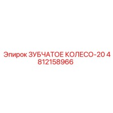 4812158966 ЗУБЧАТОЕ КОЛЕСО-20 Epiroc