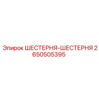 2650505395 ШЕСТЕРНЯ-ШЕСТЕРНЯ Epiroc