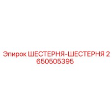 2650505395 ШЕСТЕРНЯ-ШЕСТЕРНЯ Epiroc