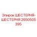 2650505395 ШЕСТЕРНЯ-ШЕСТЕРНЯ Epiroc