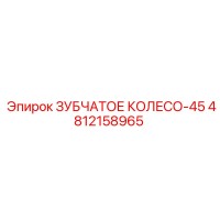 4812158965 ЗУБЧАТОЕ КОЛЕСО-45 Epiroc