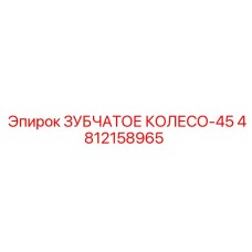 4812158965 ЗУБЧАТОЕ КОЛЕСО-45 Epiroc