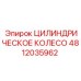 4812035962 ЦИЛИНДРИЧЕСКОЕ КОЛЕСО Epiroc