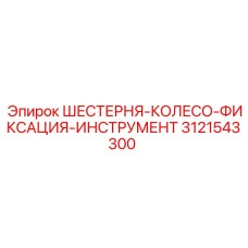3121543300 - ШЕСТЕРНЯ-КОЛЕСО-ФИКСАЦИЯ-ИНСТРУМЕНТ (Epiroc)