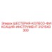 3121543300 - ШЕСТЕРНЯ-КОЛЕСО-ФИКСАЦИЯ-ИНСТРУМЕНТ (Epiroc)