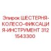 3121543300 - ШЕСТЕРНЯ-КОЛЕСО-ФИКСАЦИЯ-ИНСТРУМЕНТ (Epiroc)
