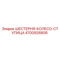 4700926806 ШЕСТЕРНЯ-КОЛЕСО-СТУПИЦА Epiroc
