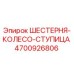 4700926806 ШЕСТЕРНЯ-КОЛЕСО-СТУПИЦА Epiroc