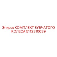 5112310039 КОМПЛЕКТ ЗУБЧАТОГО КОЛЕСА Epiroc