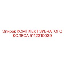 Фото комплекта зубчатых колес Epiroc 5112310039