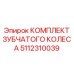 Фото комплекта зубчатых колес Epiroc 5112310039