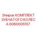 Оригинальный комплект шестерен 6060005157 Epiroc