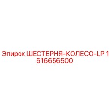 1616656500 ШЕСТЕРНЯ-КОЛЕСО-LP Epiroc