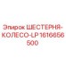 1616656500 ШЕСТЕРНЯ-КОЛЕСО-LP Epiroc