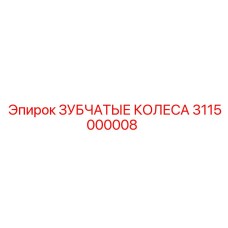 3115000008 Зубчатые колеса Epiroc