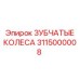 3115000008 Зубчатые колеса Epiroc
