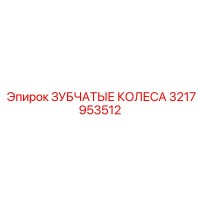 3217953512 ЗУБЧАТЫЕ КОЛЕСА Epiroc